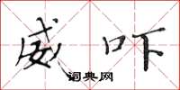 黄华生威吓楷书怎么写