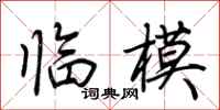 荆霄鹏临模行书怎么写