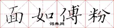 黄华生面如傅粉楷书怎么写