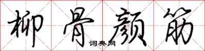 荆霄鹏柳骨颜筋行书怎么写