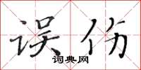 黄华生误伤楷书怎么写
