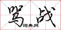 荆霄鹏骂战行书怎么写
