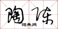 王冬龄陶陈草书怎么写