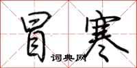 荆霄鹏冒寒行书怎么写