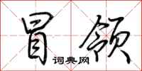 荆霄鹏冒领行书怎么写