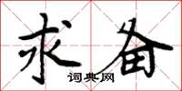 周炳元求备楷书怎么写