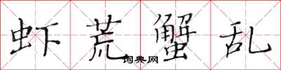 黄华生虾荒蟹乱楷书怎么写