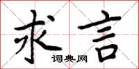 周炳元求言楷书怎么写