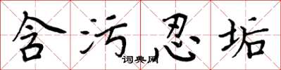 周炳元含污忍垢楷书怎么写
