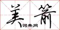 荆霄鹏美箭行书怎么写