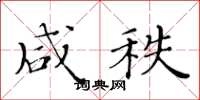 黄华生咸秩楷书怎么写