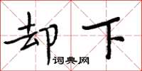 周炳元却下楷书怎么写