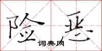 黄华生险恶楷书怎么写