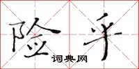 黄华生险乎楷书怎么写