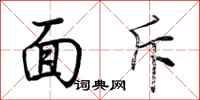 荆霄鹏面斥行书怎么写