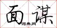荆霄鹏面谋行书怎么写