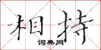 黄华生相持楷书怎么写