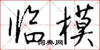 钱沛云临模行书怎么写
