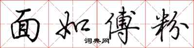 荆霄鹏面如傅粉行书怎么写