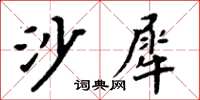 周炳元沙犀楷书怎么写