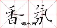 黄华生香氛楷书怎么写