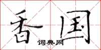 黄华生香国楷书怎么写