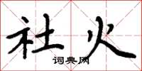 周炳元社火楷书怎么写