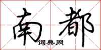 荆霄鹏南都行书怎么写