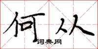 周炳元何从楷书怎么写