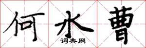 周炳元何水曹楷书怎么写