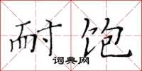黄华生耐饱楷书怎么写