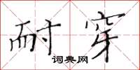 黄华生耐穿楷书怎么写