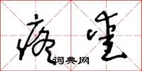 王冬龄疼爱草书怎么写