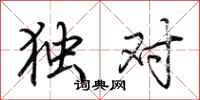 荆霄鹏独对行书怎么写