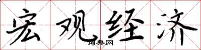 周炳元宏观经济楷书怎么写