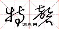 王冬龄特磬草书怎么写