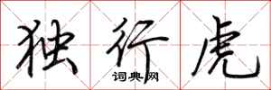 荆霄鹏独行虎行书怎么写