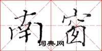 黄华生南窗楷书怎么写