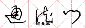 王冬龄通德门草书怎么写