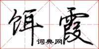 荆霄鹏饵霞行书怎么写
