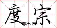 荆霄鹏度宗行书怎么写