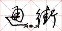 王冬龄通街草书怎么写