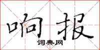黄华生响报楷书怎么写