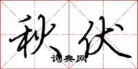 荆霄鹏秋伏行书怎么写