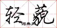 荆霄鹏轻藐行书怎么写