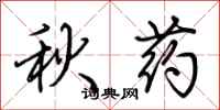 荆霄鹏秋药行书怎么写