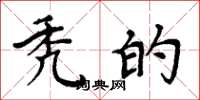 周炳元秃的楷书怎么写