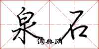 荆霄鹏泉石行书怎么写