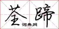 荆霄鹏荃蹄行书怎么写