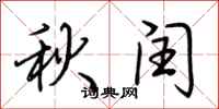 荆霄鹏秋闰行书怎么写